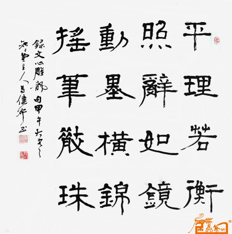 隶书斗方“平理动墨”联